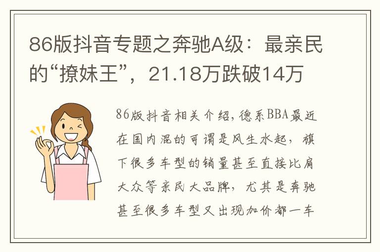 86版抖音专题之奔驰A级:最亲民的“撩妹王”,21.18万跌破14万,还惦记速腾?
