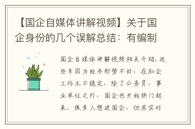 【国企自媒体讲解视频】关于国企身份的几个误解总结:有编制吗,能转公务员吗?
