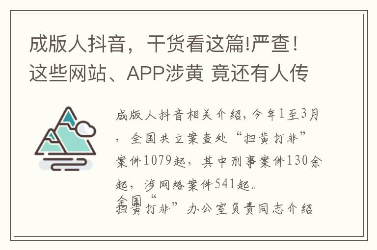 成版人抖音,干货看这篇!严查!这些网站、APP涉黄 竟还有人传播儿童色情视频