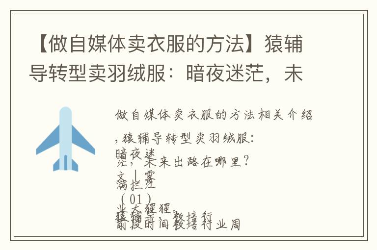 【做自媒体卖衣服的方法】猿辅导转型卖羽绒服:暗夜迷茫,未来出路在哪里?