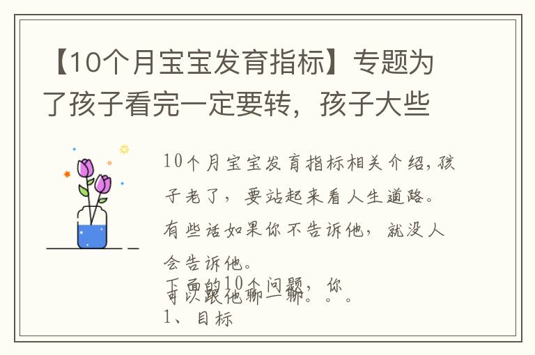 【10个月宝宝发育指标】专题为了孩子看完一定要转,孩子大些了,你必须跟他谈的10个问题