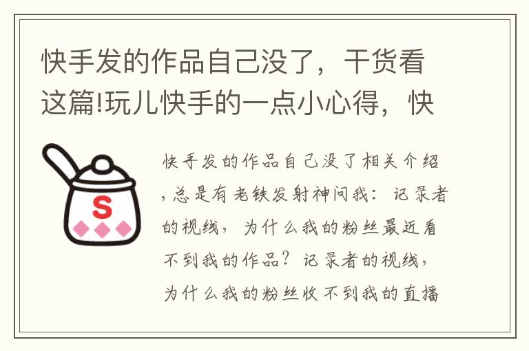 快手发的作品自己没了，干货看这篇!玩儿快手的一点小心得，快手没有阅读，被降权怎么办？