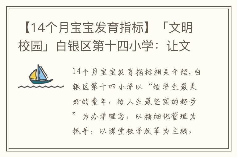 【14个月宝宝发育指标】「文明校园」白银区第十四小学:让文明为学生成长“赋能”