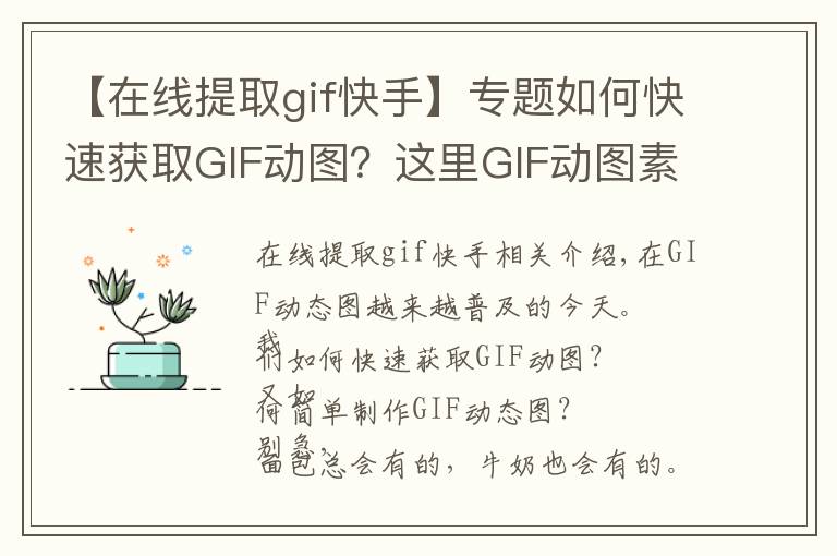 【在线提取gif快手】专题如何快速获取GIF动图?这里GIF动图素材库和快速制作工具!