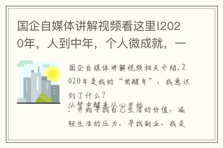 国企自媒体讲解视频看这里!2020年,人到中年,个人微成就,一位国企员工的年终总结