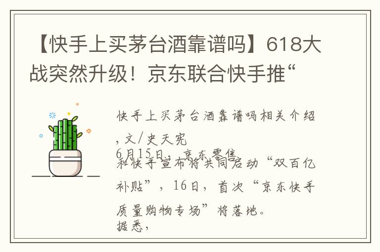 【快手上买茅台酒靠谱吗】618大战突然升级!京东联合快手推“双百亿补贴”,2万瓶茅台在路上