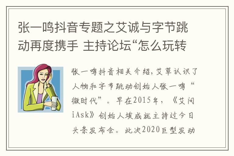 张一鸣抖音专题之艾诚与字节跳动再度携手 主持论坛“怎么玩转抖音”