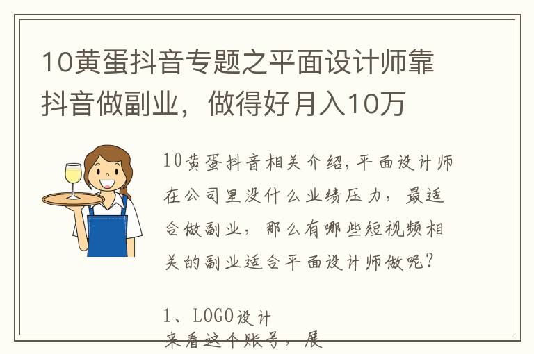 10黄蛋抖音专题之平面设计师靠抖音做副业,做得好月入10万