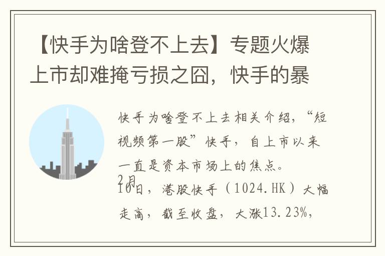 【快手为啥登不上去】专题火爆上市却难掩亏损之囧,快手的暴涨是被透支了吗?