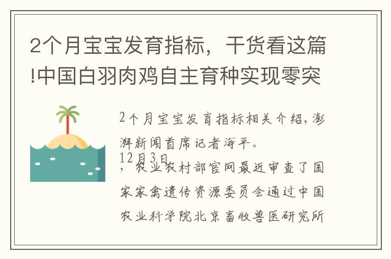 2个月宝宝发育指标,干货看这篇!中国白羽肉鸡自主育种实现零突破!“广明2号”等新品种通过审定
