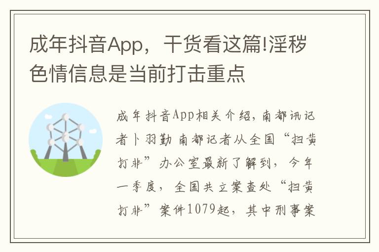 成年抖音App,干货看这篇!淫秽色情信息是当前打击重点