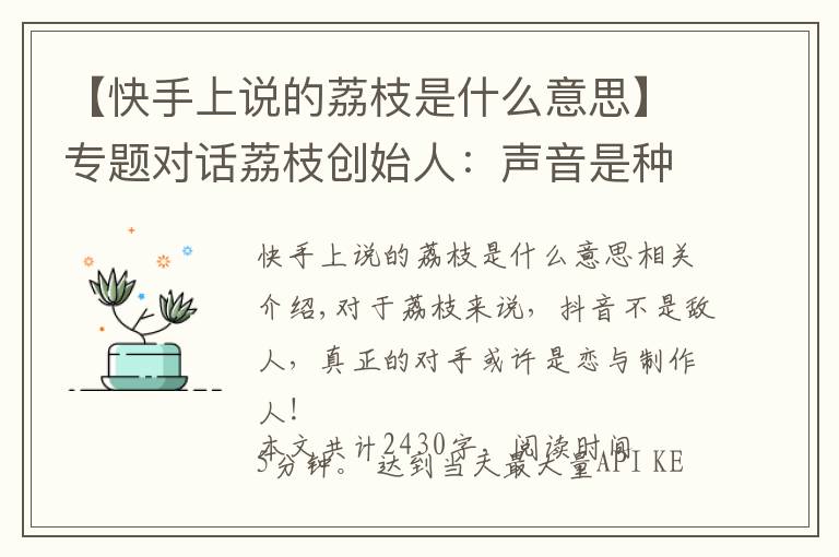 【快手上说的荔枝是什么意思】专题对话荔枝创始人:声音是种特别的产品,抖音的崛起反而帮了我们