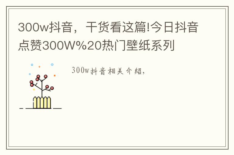 300w抖音,干货看这篇!今日抖音点赞300W%20热门壁纸系列
