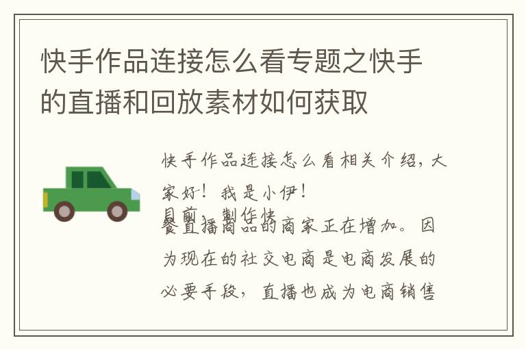 快手作品连接怎么看专题之快手的直播和回放素材如何获取