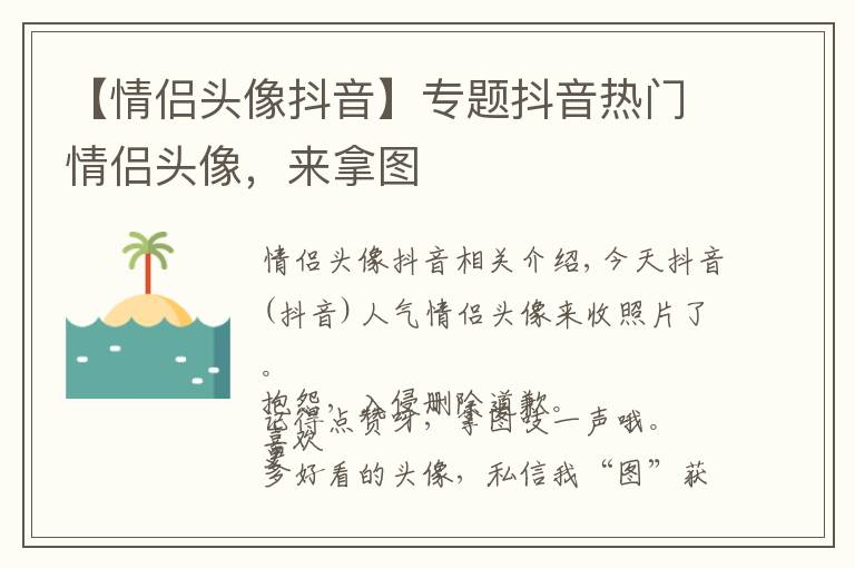 【情侣头像抖音】专题抖音热门情侣头像,来拿图