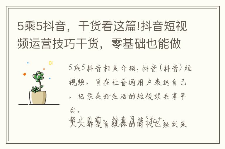 5乘5抖音,干货看这篇!抖音短视频运营技巧干货,零基础也能做到百万粉丝