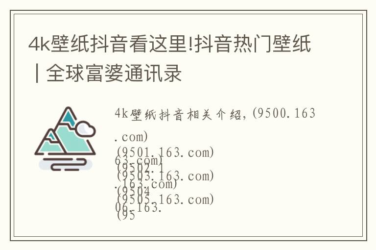 4k壁纸抖音看这里!抖音热门壁纸 | 全球富婆通讯录