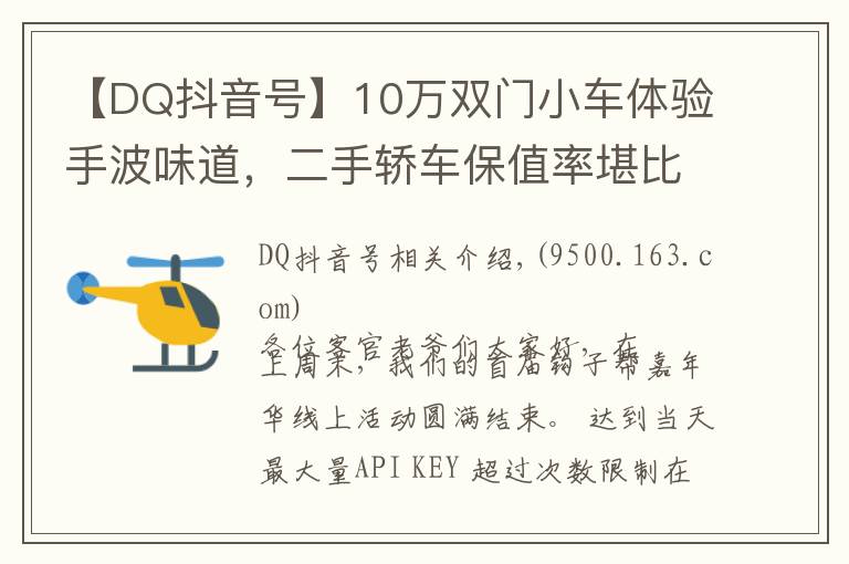 【DQ抖音号】10万双门小车体验手波味道,二手轿车保值率堪比超跑