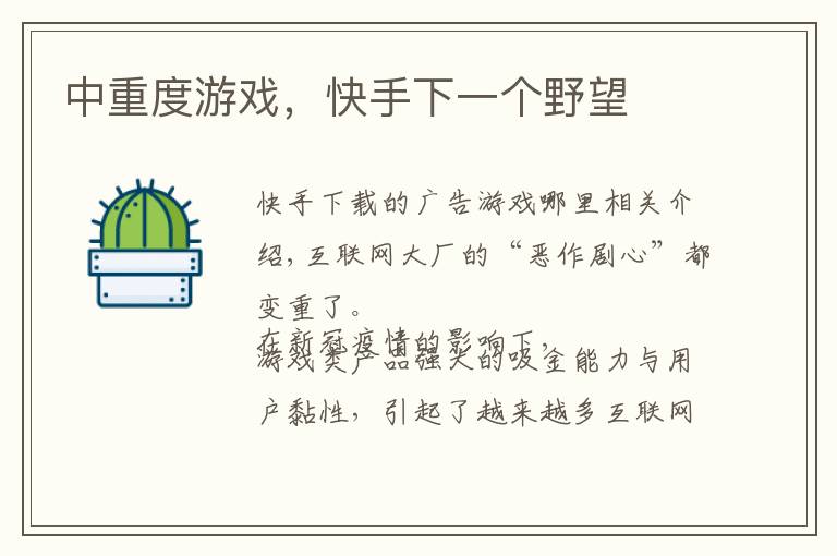中重度游戏，快手下一个野望
