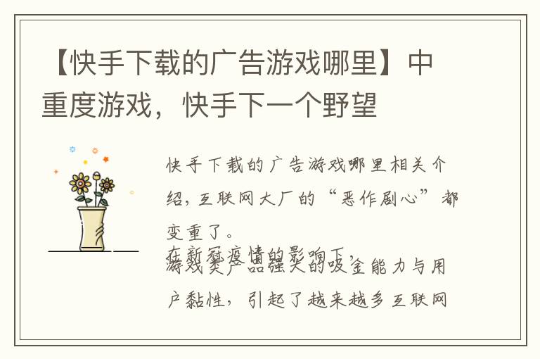 【快手下载的广告游戏哪里】中重度游戏,快手下一个野望