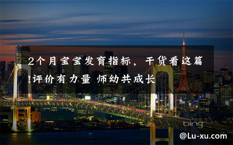 2个月宝宝发育指标，干货看这篇!评价有力量 师幼共成长