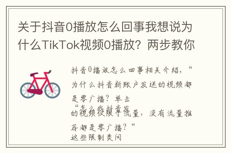 关于抖音0播放怎么回事我想说为什么TikTok视频0播放?两步教你怎么解决限流零播放