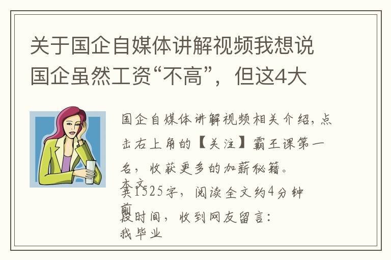 关于国企自媒体讲解视频我想说国企虽然工资“不高”,但这4大隐形福利,让人羡慕不已