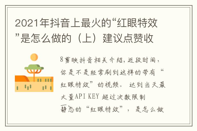 2021年抖音上最火的“红眼特效”是怎么做的(上)建议点赞收藏