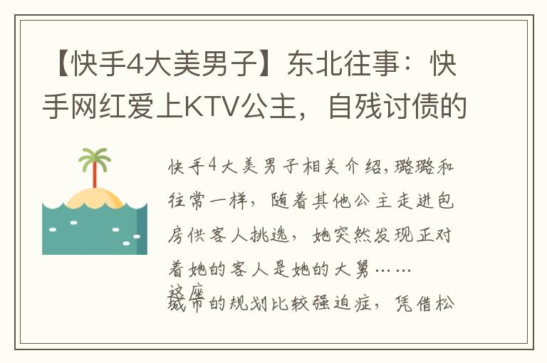 【快手4大美男子】东北往事:快手网红爱上KTV公主,自残讨债的社会大哥开了烧烤店