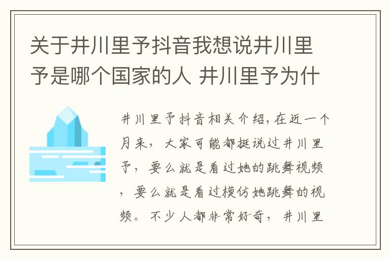 关于井川里予抖音我想说井川里予是哪个国家的人 井川里予为什么一夜之间红遍全网