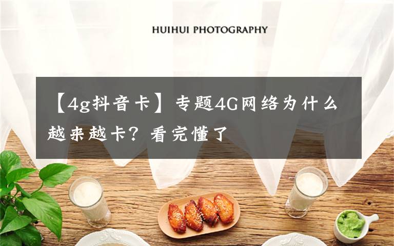 【4g抖音卡】专题4G网络为什么越来越卡?看完懂了