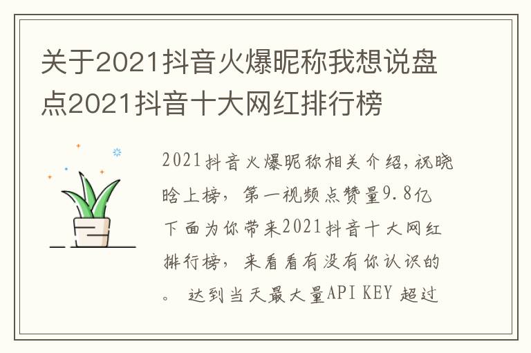 关于2021抖音火爆昵称我想说盘点2021抖音十大网红排行榜