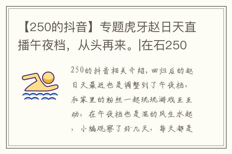 【250的抖音】专题虎牙赵日天直播午夜档,从头再来。|在石250发布抖音,更新动态。