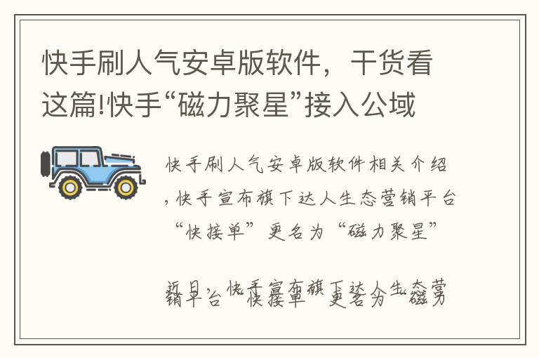 快手刷人气安卓版软件,干货看这篇!快手“磁力聚星”接入公域流量 打造品牌营销闭环