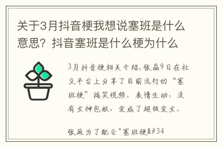 关于3月抖音梗我想说塞班是什么意思？抖音塞班是什么梗为什么火了 张庭找塞班怎么回事
