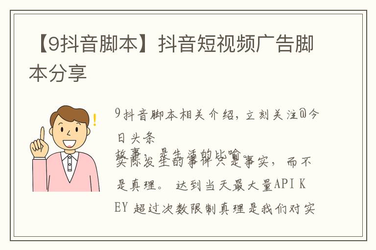 【9抖音脚本】抖音短视频广告脚本分享