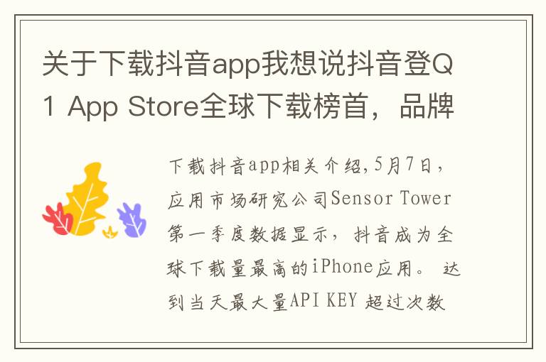 关于下载抖音app我想说抖音登Q1 App Store全球下载榜首,品牌换新广告刷屏再吸睛