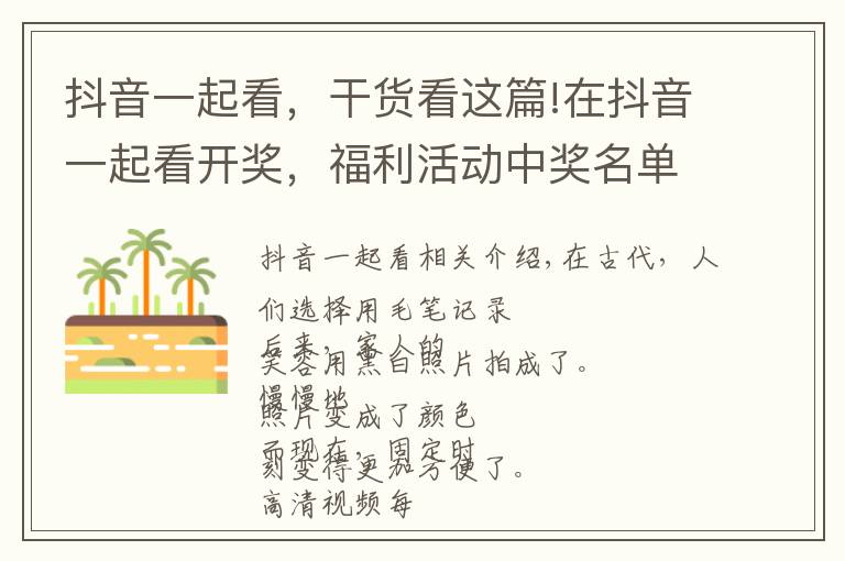 抖音一起看,干货看这篇!在抖音一起看开奖,福利活动中奖名单公布!