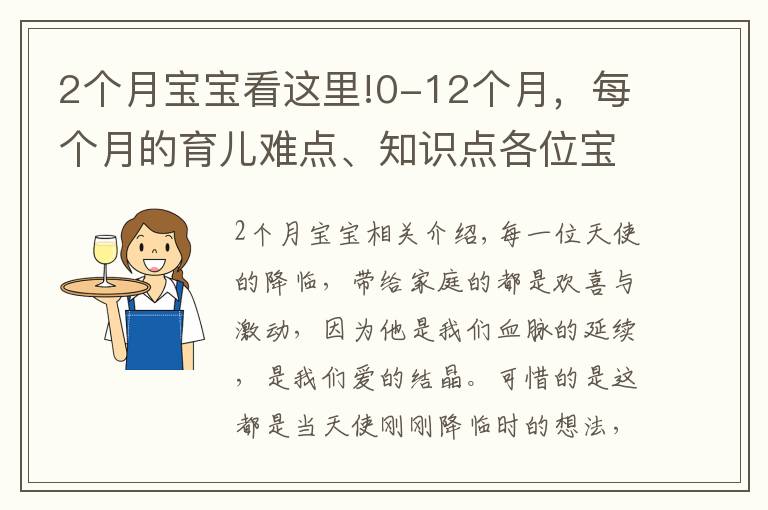 2个月宝宝看这里!0-12个月,每个月的育儿难点、知识点各位宝妈们都知道吗?