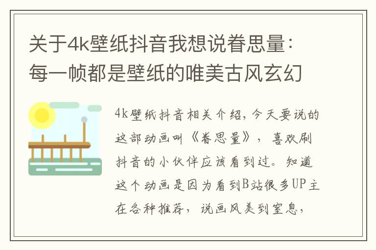 关于4k壁纸抖音我想说眷思量:每一帧都是壁纸的唯美古风玄幻3 D国漫