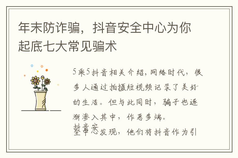 年末防诈骗,抖音安全中心为你起底七大常见骗术