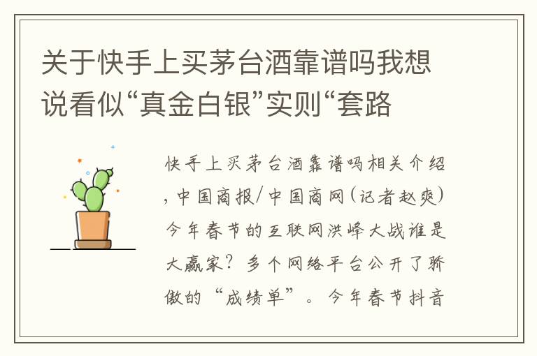 关于快手上买茅台酒靠谱吗我想说看似“真金白银”实则“套路满满”,今年春节你抢到多少红包?