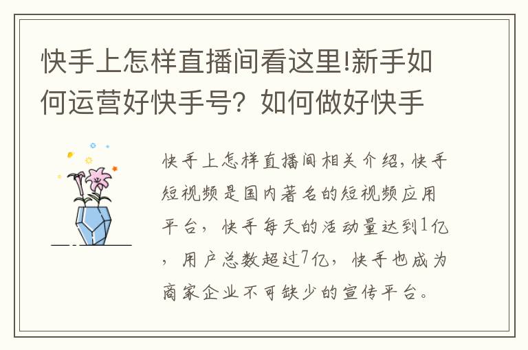 快手上怎样直播间看这里!新手如何运营好快手号?如何做好快手短视频及直播运营?