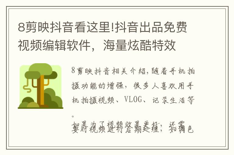 8剪映抖音看这里!抖音出品免费视频编辑软件,海量炫酷特效