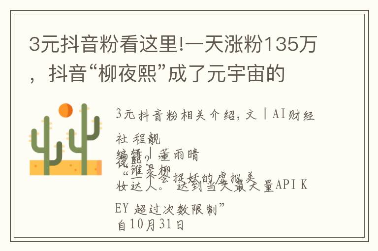 3元抖音粉看这里!一天涨粉135万,抖音“柳夜熙”成了元宇宙的入口?