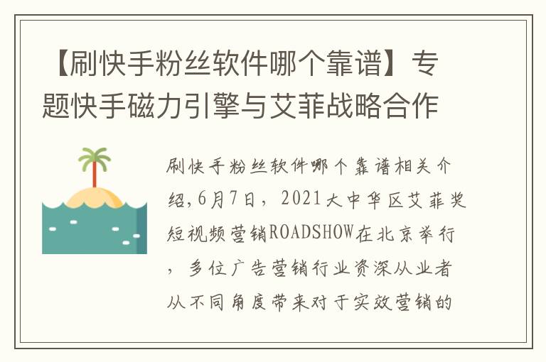 【刷快手粉丝软件哪个靠谱】专题快手磁力引擎与艾菲战略合作升级 加码挖掘短视频营销红利推动品牌商业价值增长