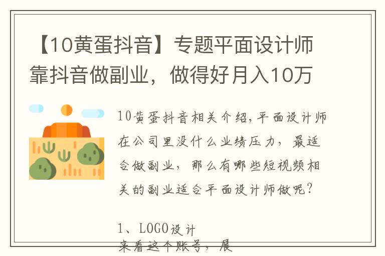 【10黄蛋抖音】专题平面设计师靠抖音做副业,做得好月入10万