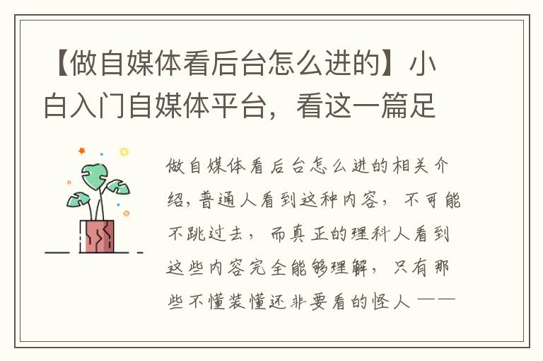 【做自媒体看后台怎么进的】小白入门自媒体平台,看这一篇足够