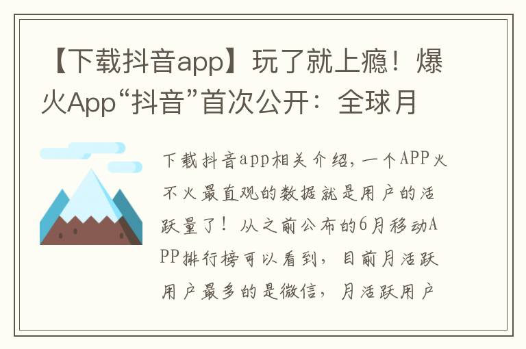 【下载抖音app】玩了就上瘾!爆火App“抖音”首次公开:全球月活跃用户数突破5亿