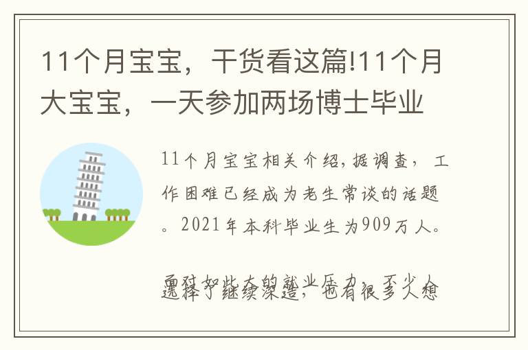 11个月宝宝,干货看这篇!11个月大宝宝,一天参加两场博士毕业典礼,网友:赢在了起点